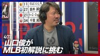 【映像】山口俊が「3階から落ちてくる」と絶賛した大谷翔平のカーブ
