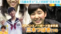 AbemaMorning - 企画 - ヒューマン企画「コレ×モエ」第7弾~未来の金メダル候補!15歳スノーボーダー・三木つばき選手~ (19/01/25) | 動画視聴は【Abemaビデオ(Abem