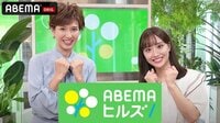 ABEMAヒルズ【平日ひる12時〜生放送】 - 最新NEWS (ニュース) | 無料動画・見逃し配信を見るなら | ABEMA