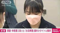【映像】囲碁・仲邑菫三段、「女流棋聖」に 史上最年少でタイトル獲得