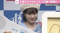 広瀬すず、もうすぐ20歳 目標は「人とうまく話せる人に」