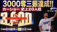 【映像】カーショー、史上20人目の3000奪三振達成の瞬間
