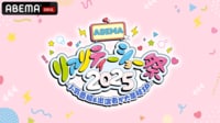 ABEMAリアリティーショー祭2025〜人気番組＆出演者が大集結SP〜