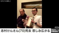 志村さん 古希祝ったばかりで…
