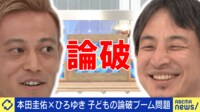 本田圭佑×ひろゆき!子どもに論破ブーム...議論のあり方は&勝利至上主義は悪?