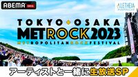 メトロック2023 出演アーティストと一緒に生放送SP 