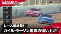 【映像】アグレッシブ男の本領発揮!カイル・ラーソン驚異の追い上げ!! 優勝の行方は!?