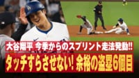 【映像】大谷翔平、ユニフォームの尻部分が破れるハプニングの瞬間