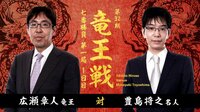 第32期 竜王戦 七番勝負 第一局 1日目 広瀬章人竜王 対 豊島将之名人