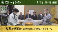 【映像】渡辺名人VS藤井竜王 第5局1日目ハイライト
