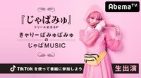 『じゃぱみゅ』リリース記念SP【きゃりーぱみゅぱみゅのじゃぱMUSIC】 | 無料のインターネットテレビはAbemaTV(アベマTV)