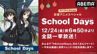 School Days 全話＋OVA一挙【Xmas恋愛アニメSP】
