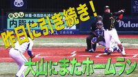 ベイスターズ ハイライト集 - 9月 - ついに覚醒!阪神大山が今日も一発!昨日と合わせて4本目! | 動画視聴はAbemaビデオ(AbemaTV)