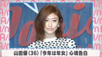 山田優 「今年は年女」心境告白