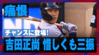 【映像】吉田正尚、左バッターの泣き所に思わず手が出て空振り三振