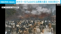 【関東大震災100年】AIカラー化でよみがえる大震災