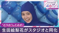 生田絵梨花がスタジオと同化で「どうかしてるぜ!」
