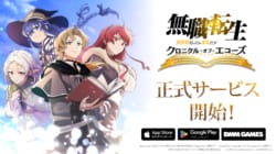 新作RPG『無職転生 クロニクル・オブ・エコーズ』リリース！シルフィエットのイベントも開始