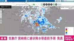 気象庁 宮崎県に線状降水帯直前予測 発表