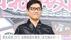 薬丸裕英、先月手術した“テニスひじ”の治療経過を報告「まだ痛みがあるので…」