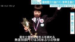 36年ぶり最年少優勝＆記録更新の快挙 “オセロ界の藤井聡太”あらわる