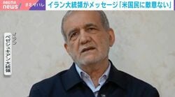 イラン大統領がメッセージ「米国民に敵意ない」