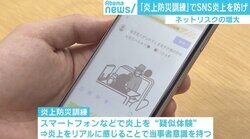 飲み会の会話を店員に書き込まれ…SNS炎上を“疑似体験”で防げ