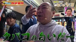 なんでお前だけ吸ってんだ！タバコを取り上げられた愛煙パチンコ芸人、進行役の“1人タバコ”にブチギレ