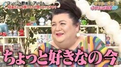 マツコ・デラックスが“好きな人”を告白「のろけたいの」