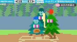 杉の木が野球！？花粉症をモチーフにしたドットアニメが話題沸騰！「脳が痛くなる素晴らしい作品」の声