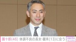 市川團十郎、体調不良の長女・麗禾に会う「こんな悲しい事は無い」などファン悲痛