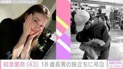 知念里奈（43）、18歳長男の旅立ちに号泣 2016年に井上芳雄（45）と結婚