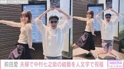 中村勘九郎＆前田愛、中村七之助の結婚を“人文字”で祝福「かわいい夫婦」ファン注目