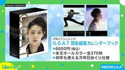 美しい…毎日、羽生結弦が見られる日めくりカレンダー PCがパンクするまで選び抜かれた「究極の370枚」とは？