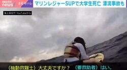 人気のマリンレジャーSUPで14時間漂流→“緊迫”救助の瞬間…気付かないうちに沖へ流されるケースが「9割超」大学生の死亡事故も…海上保安庁「必要な知識と技能を」
