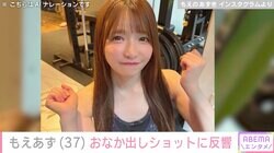 水着姿が話題・もえあず（37）、スタイル抜群のおなか出しショットに反響「何でそんなに細いの～!?」