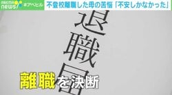 「子育てを間違えたのでは」…不登校離職した親に心ない声 直面する「収入減」と「孤立」 当事者が語った苦悩とは