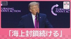 トランプ大統領「海上封鎖続ける」　米イラン再協議に向けホルムズ海峡めぐり駆け引き