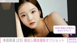 本田真凜（23）、美肩を大胆露出の雑誌撮影オフショットに絶賛の声「K-POPアイドルかと思った」交際中の宇野昌磨も反応
