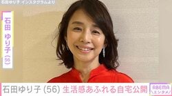 「インテリアがすてき、憧れます」 石田ゆり子（56）、“雑貨まみれの部屋”と愛猫の日常に絶賛の声「癒やしの光景」