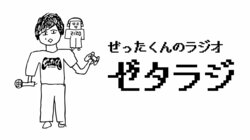 町田のラッパー&トラックメイカー、ぜったくん。好調な新曲「味噌つけてキュウリ食べたい」の350倍速MVメイキング映像解禁！そしてオリジナルラジオ「ゼタラジ」も公開！