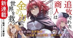 『追放された商人は金の力で世界を救う』TVアニメ化＆7月31日よりコミカライズ連載開始