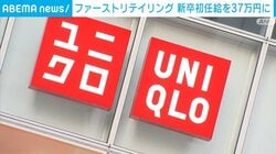 ファーストリテイリング 新卒初任給を37万円に