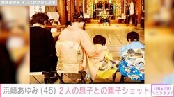 浜崎あゆみ（46）、2人の息子との七五三ショット公開「大きくなったね」「尊い写真見せてくれてありがとう」ファン歓喜