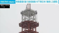 青森震度6強で鉄塔損傷 NTT東日本「補修に3週間」