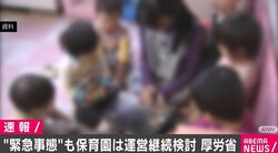 厚労省 保育園の休園や規模縮小を求めない方向で検討 緊急事態宣言が出た場合も