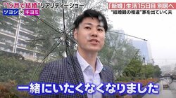 妻が芸人と知ったハイスペ夫、新婚生活16日目でついに怒りの別居宣言「一緒にいたくなくなりました」夫婦に何が！？