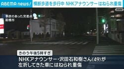 横断歩道を歩行中 NHKアナウンサーはねられ重傷