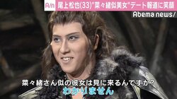 尾上松也、“菜々緒似美女”とのデート報道に笑顔