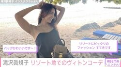 滝沢眞規子、リゾート地での「ヴィトンコーデ」紹介「バッグかわいい」「すてきです」ファンから絶賛の声